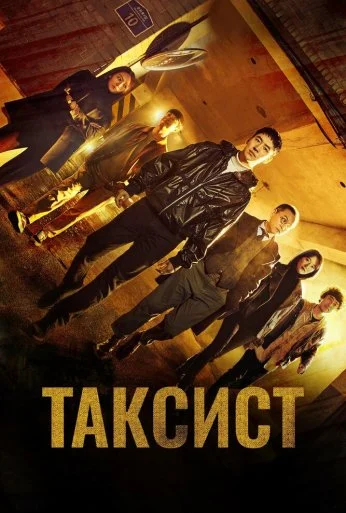 Таксист (2021) онлайн бесплатно